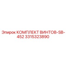 Оригинальные винты Epiroc 3315323890 для буровых установок