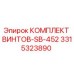 Оригинальные винты Epiroc 3315323890 для буровых установок