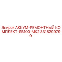 3315299790 АККУМ-РЕМОНТНЫЙ КОМПЛЕКТ-SB100-MK2 Epiroc