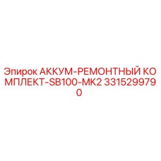 3315299790 АККУМ-РЕМОНТНЫЙ КОМПЛЕКТ-SB100-MK2 Epiroc