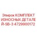 4729900172 КОМПЛЕКТ ИЗНОСНЫХ ДЕТАЛЕЙ-SB-3 Epiroc