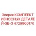 4729900170 КОМПЛЕКТ ИЗНОСНЫХ ДЕТАЛЕЙ-SB-3 Epiroc