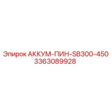 3363089928 АККУМ-ПИН-SB300-450 Epiroc