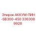 3363089928 АККУМ-ПИН-SB300-450 Epiroc