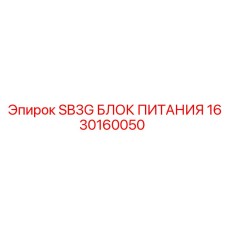 1630160050 SB3G БЛОК ПИТАНИЯ Epiroc