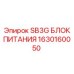 1630160050 SB3G БЛОК ПИТАНИЯ Epiroc