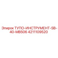 4211109520 ТУПО-ИНСТРУМЕНТ-SB-40-MB506 Epiroc