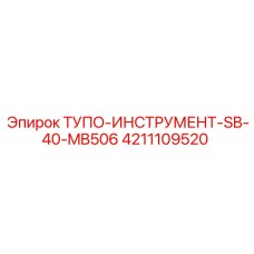 4211109520 ТУПО-ИНСТРУМЕНТ-SB-40-MB506 Epiroc