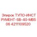 4211109520 ТУПО-ИНСТРУМЕНТ-SB-40-MB506 Epiroc