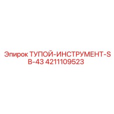 4211109523 ТУПОЙ-ИНСТРУМЕНТ-SB-43 Epiroc