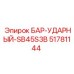 51781144 БАР-УДАРНЫЙ-SB45S3B Epiroc