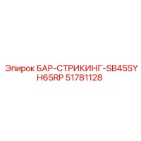 51781128 БАР-СТРИКИНГ-SB45SYH65RP Epiroc