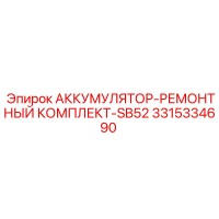 3315334690 АККУМУЛЯТОР-РЕМОНТНЫЙ КОМПЛЕКТ-SB52 Epiroc