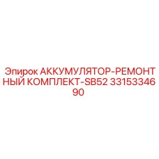 3315334690 АККУМУЛЯТОР-РЕМОНТНЫЙ КОМПЛЕКТ-SB52 Epiroc