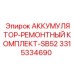 3315334690 АККУМУЛЯТОР-РЕМОНТНЫЙ КОМПЛЕКТ-SB52 Epiroc