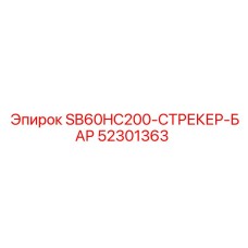 52301363 SB60HC200-СТРЕКЕР-БАР Epiroc
