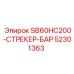 52301363 SB60HC200-СТРЕКЕР-БАР Epiroc