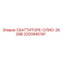 2200940191 СБАТТИТОРЕ-ОЛИО-2К29В Epiroc