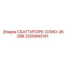 2200940191 СБАТТИТОРЕ-ОЛИО-2К29В Epiroc