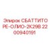 2200940191 СБАТТИТОРЕ-ОЛИО-2К29В Epiroc