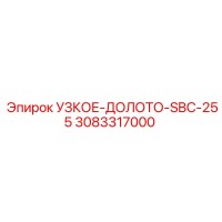3083317000 УЗКОЕ-ДОЛОТО-SBC-255 - Epiroc
