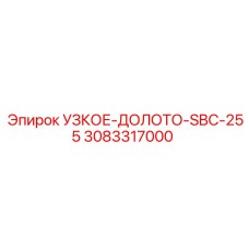 3083317000 УЗКОЕ-ДОЛОТО-SBC-255 - Epiroc