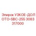 3083317000 УЗКОЕ-ДОЛОТО-SBC-255 - Epiroc