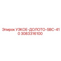3083316100 УЗКОЕ-ДОЛОТО-SBC-410 - Epiroc