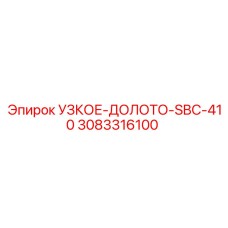 3083316100 УЗКОЕ-ДОЛОТО-SBC-410 - Epiroc