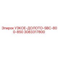 3083317800 УЗКОЕ-ДОЛОТО-SBC-800-850 - Epiroc