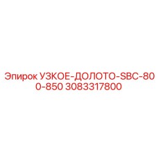3083317800 УЗКОЕ-ДОЛОТО-SBC-800-850 - Epiroc