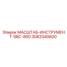 3083340600 МАСШТАБ-ИНСТРУМЕНТ-SBC-850 Epiroc
