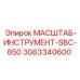 3083340600 МАСШТАБ-ИНСТРУМЕНТ-SBC-850 Epiroc