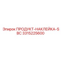 3315225600 ПРОДУКТ-НАКЛЕЙКА-SBC Epiroc