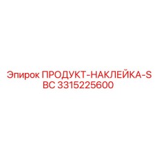 3315225600 ПРОДУКТ-НАКЛЕЙКА-SBC Epiroc