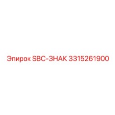 3315261900 SBC-ЗНАК Epiroc