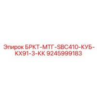 9245999183 БРКТ-МТГ-SBC410-КУБ-KX91-3-КК Epiroc