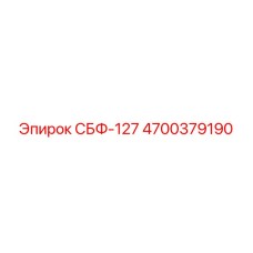 4700379190 СБФ-127 Epiroc