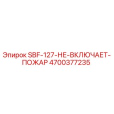4700377235 SBF-127-НЕ-ВКЛЮЧАЕТ-ПОЖАР Epiroc