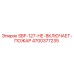 4700377235 SBF-127-НЕ-ВКЛЮЧАЕТ-ПОЖАР Epiroc
