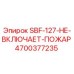 4700377235 SBF-127-НЕ-ВКЛЮЧАЕТ-ПОЖАР Epiroc