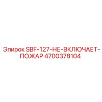 4700378104 SBF-127-НЕ-ВКЛЮЧАЕТ-ПОЖАР Epiroc