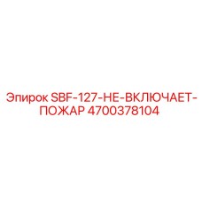 4700378104 SBF-127-НЕ-ВКЛЮЧАЕТ-ПОЖАР Epiroc