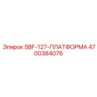 4700384076 SBF-127-ПЛАТФОРМА Epiroc