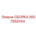 Сборка для буровых установок Epiroc с номером 2657552044