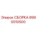 Сборка для буровых машин Epiroc с номером 8990010500