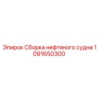 1091650300 Сборка нефтяного судна Epiroc