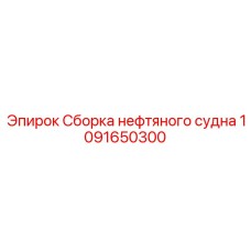 1091650300 Сборка нефтяного судна Epiroc