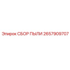 2657909707 СБОР ПЫЛИ Epiroc