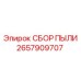 2657909707 СБОР ПЫЛИ Epiroc